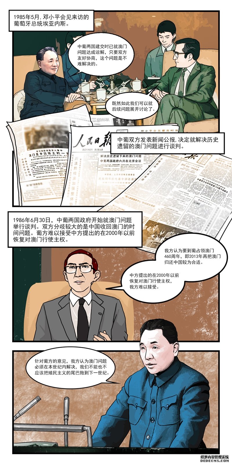 漫画新中国史：澳门回归